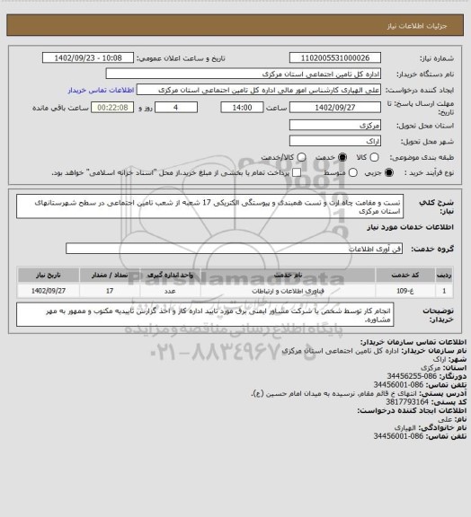 استعلام تست و مقامت چاه ارت و تست همبندی و پیوستگی الکتریکی 17 شعبه از شعب تامین اجتماعی در سطح شهرستانهای استان مرکزی