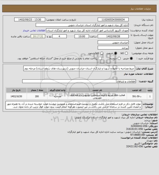 استعلام ضبط مصاحبه با خانواده شهدا و ایثارگران استان خراسان جنوبی (شهرستان های سطح استان) مرحله دوم