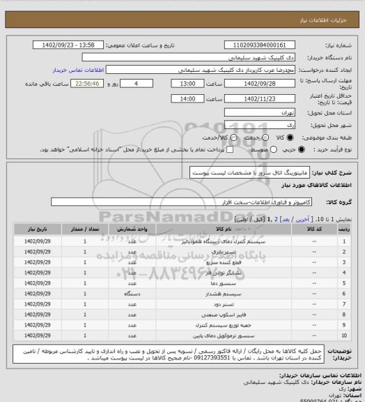 استعلام مانیتورینگ اتاق سرور با مشخصات لیست پیوست