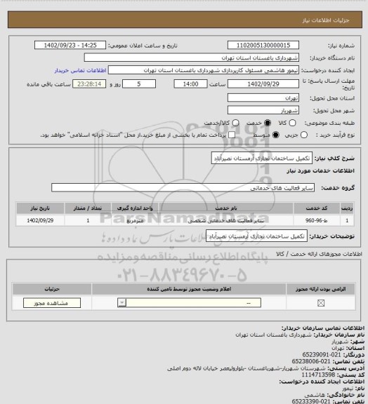 استعلام تکمیل ساختمان تجاری آرمستان نصیرآباد