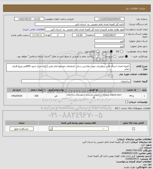 استعلام کمیته امداد استان البرز درنظردارد جهت نقاشی سالن اجتماعات مجتمع امام علی (ع)به متراژ حدود 650متر مربع اقدام نماید
