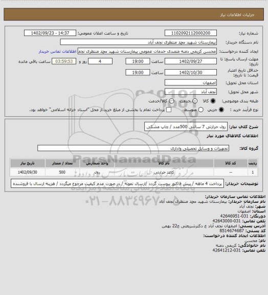 استعلام رول حرارتی 7 سانتی 500عدد / چاپ مشکی