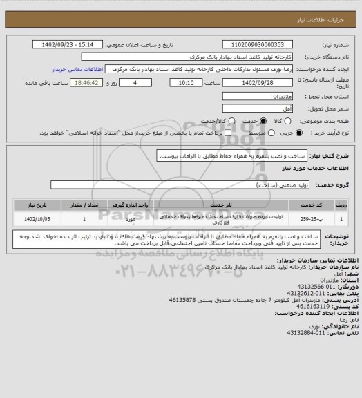 استعلام ساخت و نصب پلتفرم به همراه حفاظ مطابق با الزامات پیوست.