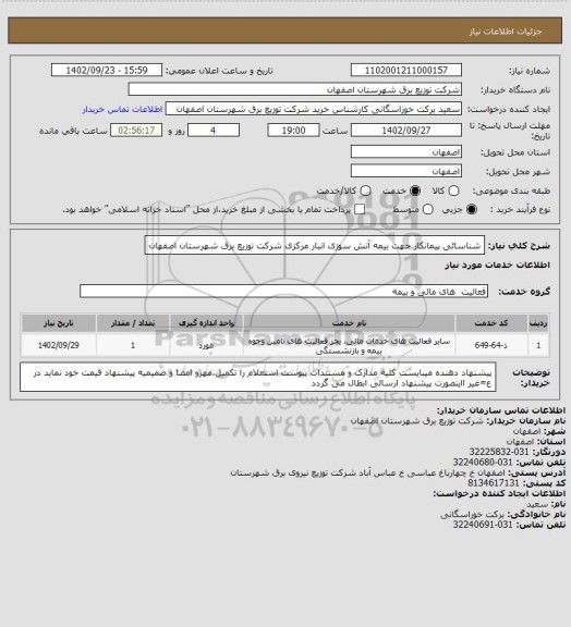 استعلام شناسائی پیمانکار جهت بیمه آتش سوزی انبار مرکزی شرکت توزیع برق شهرستان اصفهان