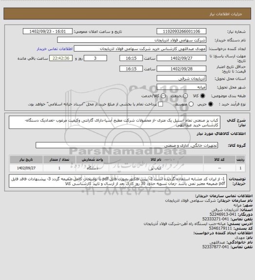 استعلام کباب پز صنعتی تمام استیل یک متری -از محصولات شرکت مطبخ آسیا-دارای گارانتی وکیفیت مرغوب
-تعدادیک دستگاه-کارشناس خرید عبداللهی