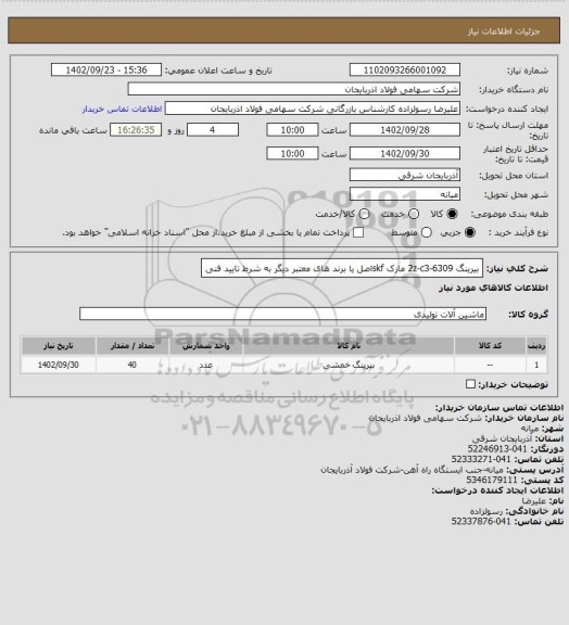 استعلام بیرینگ 6309-2z-c3      مارک skfاصل یا برند های معتبر دیگر به شرط تایید فنی