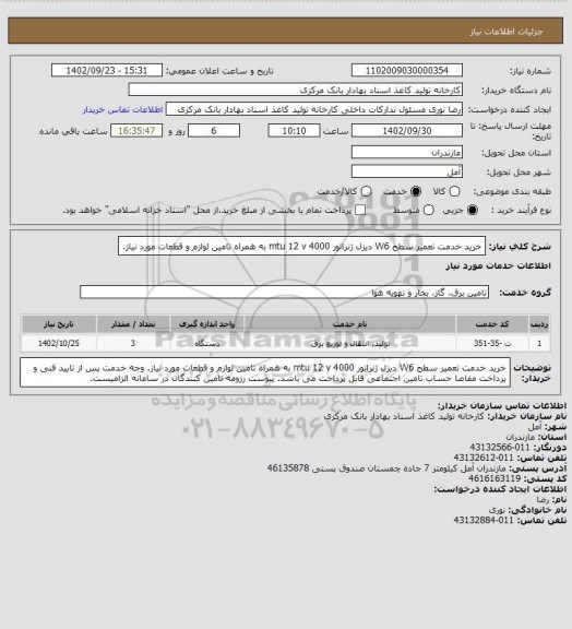 استعلام خرید خدمت تعمیر سطح W6 دیزل ژنراتور mtu 12 v 4000  به همراه تامین لوازم و قطعات مورد نیاز.