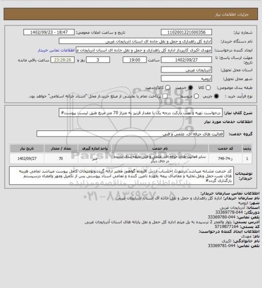 استعلام درخواست تهیه و نصب پارکت درجه یک با مقدار قرنیز به متراژ 70 متر مربع  طبق لیست پیوست#