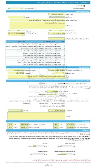 مناقصه، مناقصه عمومی یک مرحله ای تهیه مصالح و اجرای کندرو بلوار شاهد