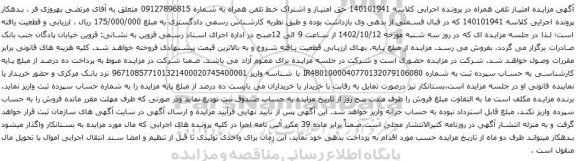 آگهی مزایده حق امتیاز و اشتراک خط تلفن همراه