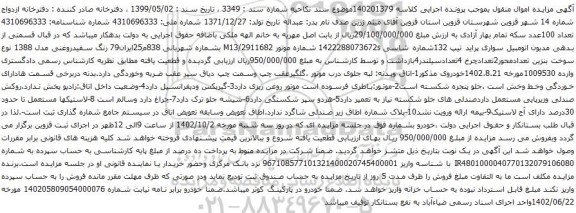 آگهی مزایده اتومبیل سواری پراید تیپ 132