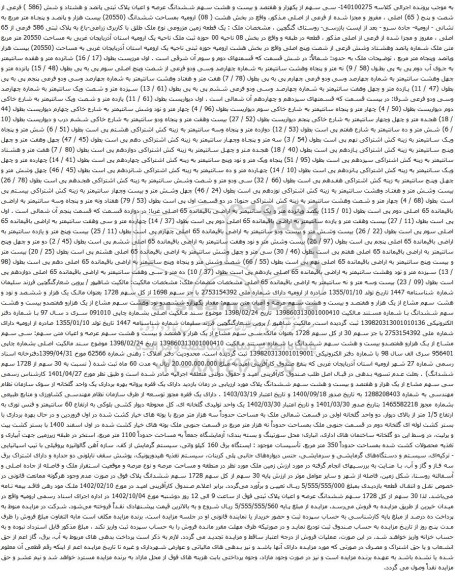 آگهی مزایده ششدانگ عرصه و اعیان پلاک ثبتی پانصد و هشتاد و شش (586 ) فرعی از شصت و پنج ( 65) اصلی