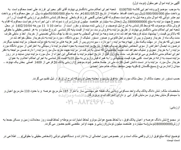 مزایده فروش شش دانگ پلاک یک واحد مسکونی ویلایی یک طبقه غیرمهندسی ساز با متراژ 185 مترمربع