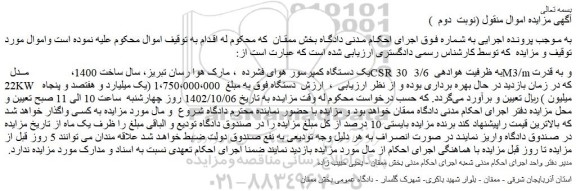 مزایده فروش یک دستگاه کمپرسور هوای فشرده  ، مارک هوا رسان تبریز، سال ساخت 1400