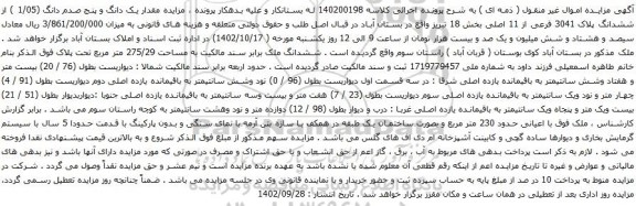 آگهی مزایده مقدار یک دانگ و پنج صدم دانگ (1/05 ) از ششدانگ پلاک 3041 فرعی از 11 اصلی بخش 18
