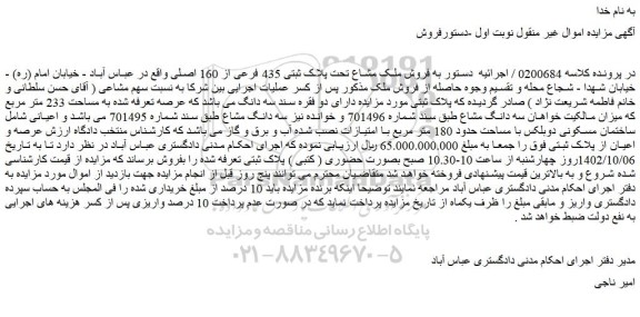 مزایده فروش ملک مشاع تحت پلاک ثبتی 435 فرعی از 160 اصلی 