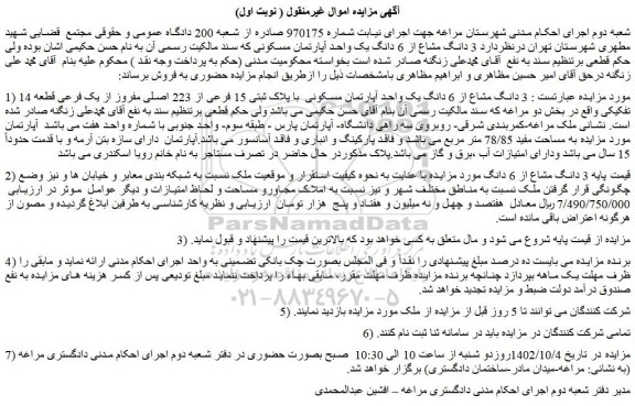 مزایده فروش  3 دانگ مشاع از 6 دانگ یک واحد آپارتمان مسکونی  با پلاک ثبتی 15 فرعی از 223 اصلی مفروز از یک فرعی قطعه 14 تفکیکی 
