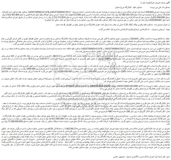 مزایده فروش ششدانگ یک قطعه زمین مزروعی به مساحت 3237 مترمربع