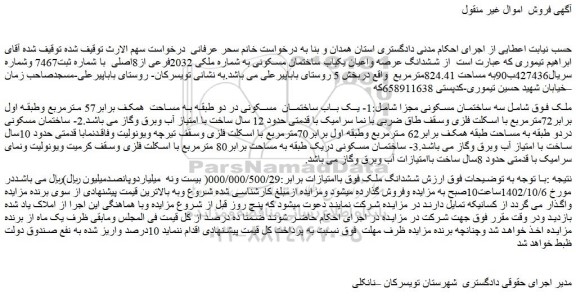 مزایده فروش ششدانگ عرصه واعیان یکباب ساختمان مسکونی به شماره ملکی 2032فرعی از8اصلی