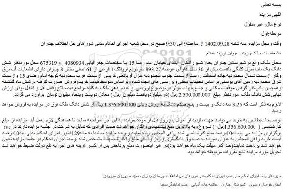 مزایده فروش شش دانگ یک باب منزل کلنگی باقدمت بیش از 30 سال دارای عرصه 893.27 مترمربع ازپلاک 1 فرعی از 61 اصلی