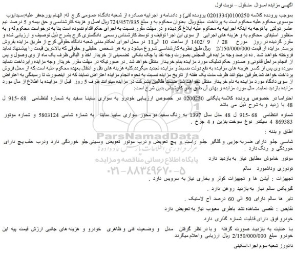 مزایده فروش خودرو سواری ساینا سفید
