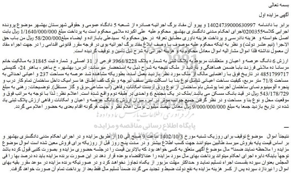 مزایده فروش 6 دانگ عرصه و اعیان و متعلقات مربوط به پلاک ثبتی به شماره پلاک 3964/8228 فرعی از 31 اصلی