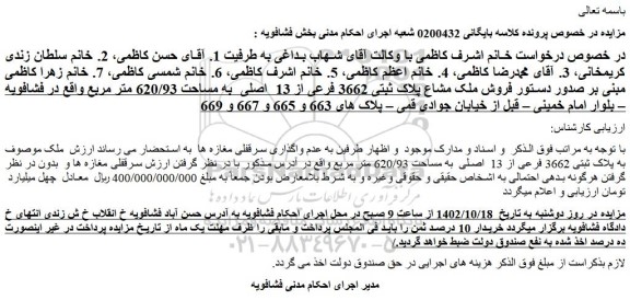 مزایده فروش ملک مشاع پلاک ثبتی 3662 فرعی از 13 اصلی به مساحت 620/93 متر مربع