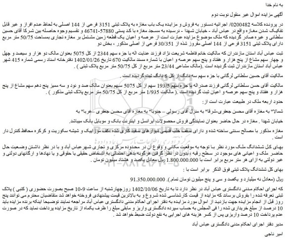 مزایده فروش عرصه و اعیان یک قطعه زمین مشتمل بر مغازه تجاری بمساحت 50/75 متر مربع دارای پلاک ثبتی 3151 فرعی از 144 اصلی مفروز شذه از 30/351 فرعی از اصلی 