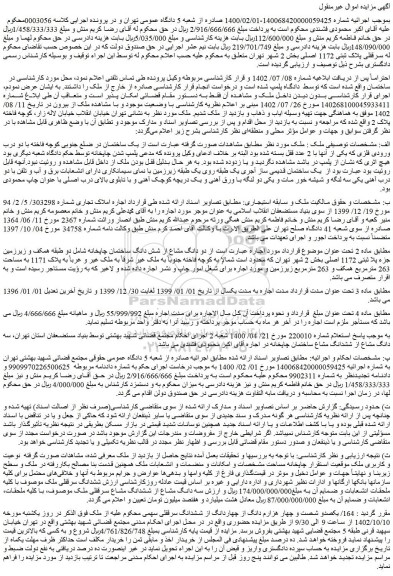 مزایده فروش دو دانگ مشاع از شش دانگ ساختمان چاپخانه