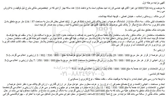 مزایده فروش سه دانگ مشاع از ششدانگ عرصه و اعیان پلاک ثبتی شماره 596 فرعی از 402 اصلی