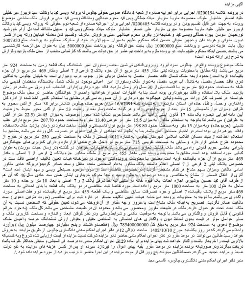 مزایده فروش ششدانگ یک قطعه زمین به مساحت 924 متر مربع