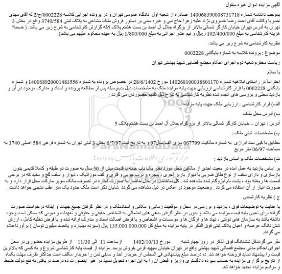مزایده فروش ملک مشاعی به پلاک ثبتی 3740/584