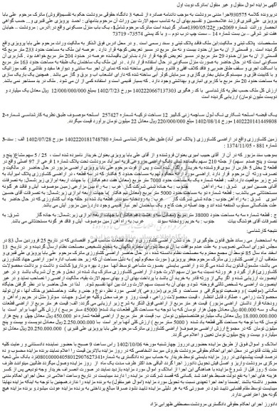 مزایده فروش  یک باب منزل مسکونی و...
