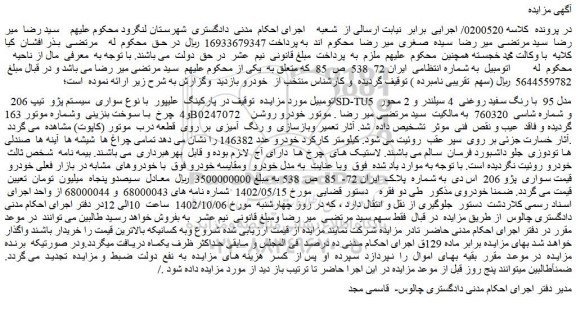مزایده فروش سواری سیستم پژو تیپ 206SD-TU5 مدل 95 با رنگ سفید روغنی