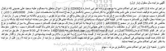 مزایده فروش مقدار 10000کیلو ( 10تن ) کنسانتره سیب موجود در سردخانه یاقوت سرخ مرند
