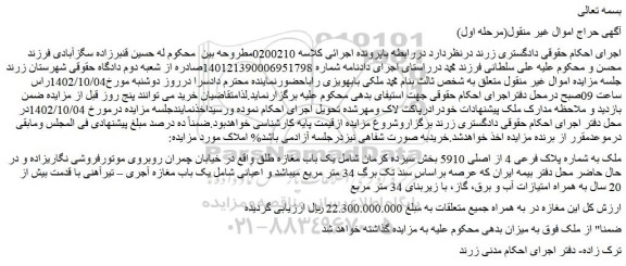 مزایده فروش ملک به شماره پلاک فرعی 4 از اصلی 5910