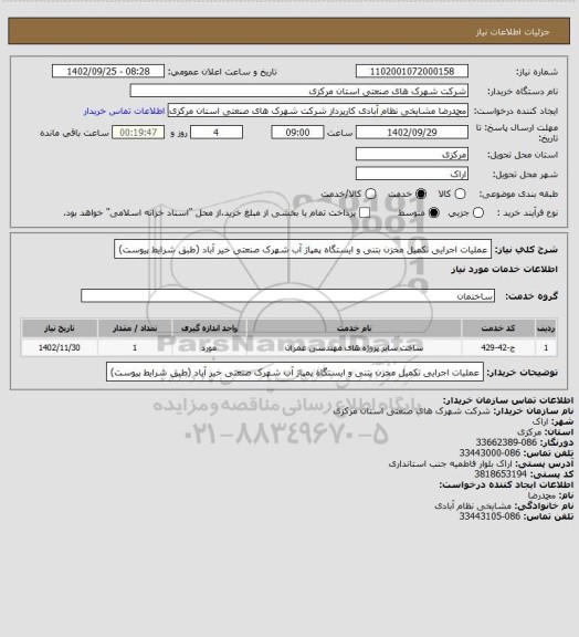 استعلام عملیات اجرایی تکمیل مخزن بتنی و ایستگاه پمپاژ آب شهرک صنعتی خیر آباد
(طبق شرایط پیوست)