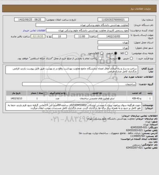 استعلام ساخت و ساز و راه اندازی اطاق امحاء آزمایشگاه جامع معاونت بهداشت واقع در خ بهشت 
طبق فایل پیوست 
بازدید الزامی 
بارگذاری کامل مدارک الزامی