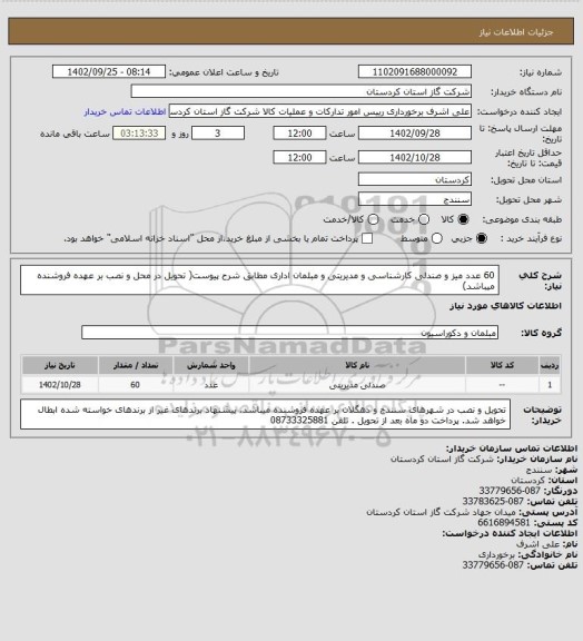 استعلام 60 عدد میز و صندلی کارشناسی و مدیریتی و مبلمان اداری مطابق شرح پیوست( تحویل در محل و نصب بر عهده فروشنده میباشد)