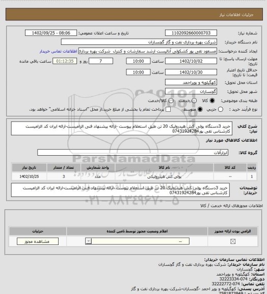 استعلام خرید 3دستگاه پولی کش هیدرولیک 20 تن طبق استعلام پیوست -ارائه پیشنهاد فنی الزامیست-ارائه ایران کد الزامیست کارشناس تقی پور07431924284
