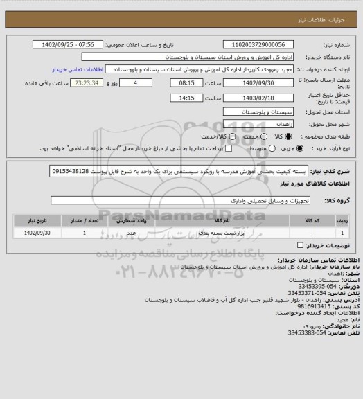 استعلام بسته کیفیت بخشی آموزش مدرسه با رویکرد سیستمی برای یک واحد به شرح فایل پیوست 09155438128