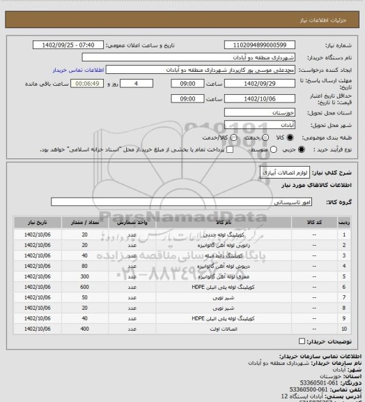 استعلام لوازم اتصالات آبیاری