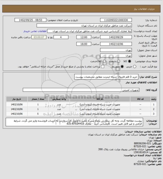 استعلام خرید 3 قلم  فایروال شبکه اینترنت مطابق مشخصات پیوست