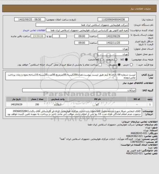 استعلام لیست شماره  09  دارای 6 آیتم  طبق لیست پیوست،تعداد250کیسه،55مترمربع،50عدد،25بسته،10شاخه،نحوه و زمان پرداخت مالی:دوماه