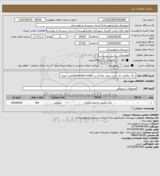 استعلام رنگ ترافیکی تک جزئی جهت خط کشی javascript:void(0)معابر شهری