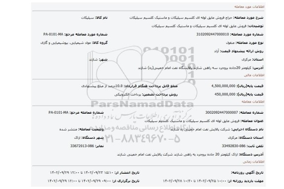 فروش عایق لوله ای کلسیم سیلیکات و ماستیک کلسیم سیلیکات