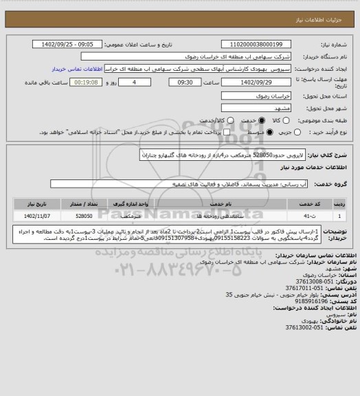 استعلام لایروبی حدود528050 مترمکعب در4بازه از رودخانه های گلبهارو چناران