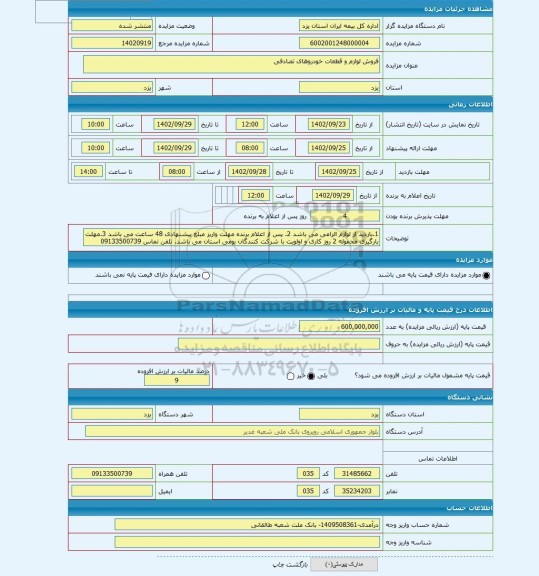 مزایده ، فروش لوازم و قطعات خودروهای تصادفی