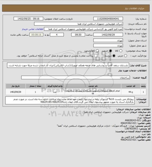 استعلام بازسازی سقف کاذب و روشنایی های طبقه همکف اویونیک(شاپ الکتریکی)،ایران کد انتخاب شده صرفا جهت تشابه اشت.
