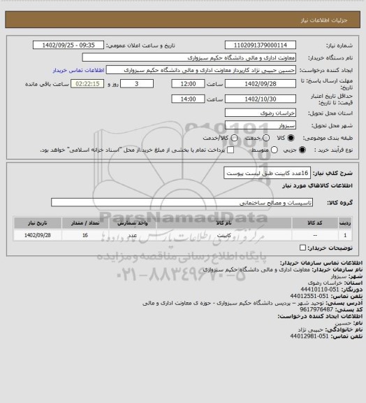 استعلام 16عدد کابینت طبق لیست پیوست